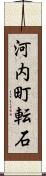 河内町転石 Scroll