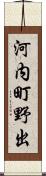 河内町野出 Scroll