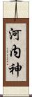 河内神 Scroll