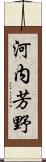 河内芳野 Scroll