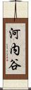 河内谷 Scroll
