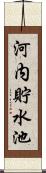 河内貯水池 Scroll