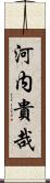 河内貴哉 Scroll