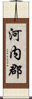 河内郡 Scroll