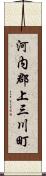 河内郡上三川町 Scroll