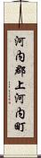 河内郡上河内町 Scroll