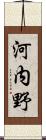 河内野 Scroll