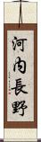 河内長野 Scroll