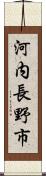 河内長野市 Scroll