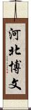 河北博文 Scroll