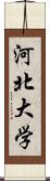 河北大学 Scroll