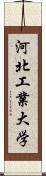 河北工業大学 Scroll