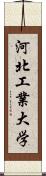 河北工業大学 Scroll