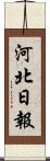 河北日報 Scroll