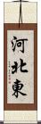 河北東 Scroll