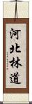 河北林道 Scroll