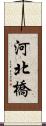 河北橋 Scroll