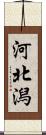 河北潟 Scroll