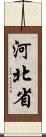 河北省 Scroll