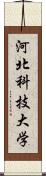 河北科技大学 Scroll