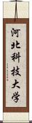 河北科技大学 Scroll