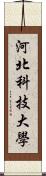 河北科技大學 Scroll