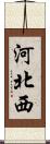 河北西 Scroll