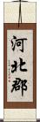 河北郡 Scroll