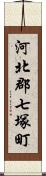 河北郡七塚町 Scroll