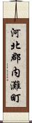 河北郡内灘町 Scroll