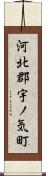 河北郡宇ノ気町 Scroll