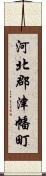 河北郡津幡町 Scroll