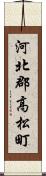 河北郡高松町 Scroll