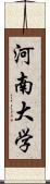 河南大学 Scroll