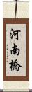 河南橋 Scroll