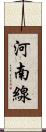 河南線 Scroll