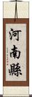 河南縣 Scroll