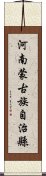 河南蒙古族自治縣 Scroll