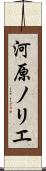 河原ノリエ Scroll