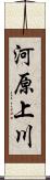 河原上川 Scroll