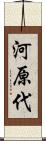 河原代 Scroll