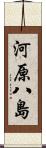 河原八島 Scroll