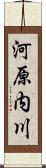 河原内川 Scroll