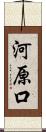 河原口 Scroll