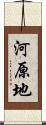 河原地 Scroll