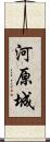 河原城 Scroll