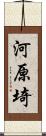 河原埼 Scroll