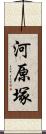 河原塚 Scroll