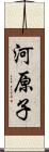 河原子 Scroll