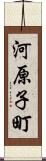 河原子町 Scroll